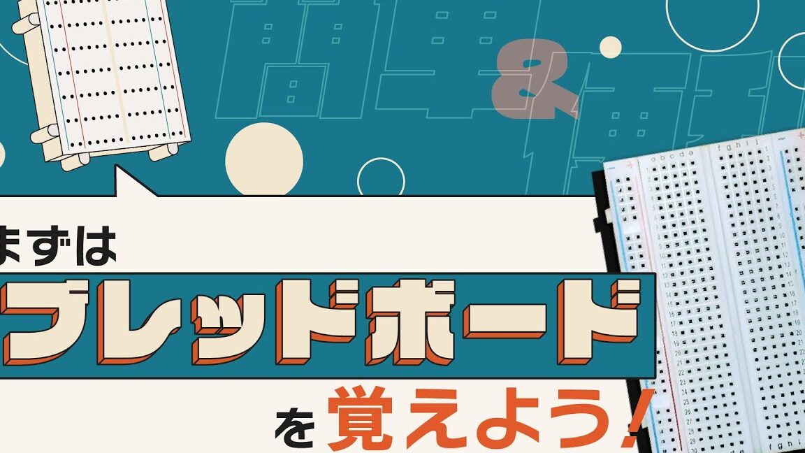 ブレッドボードの使い方入門 - 電子工作を始めよう! 12 ブレッドボードの使い方入門 – 電子工作を始めよう!
