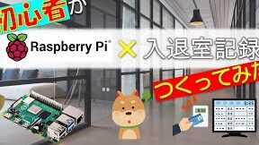 ラズパイ×MAMORIO×LINEで出退勤記録システム！