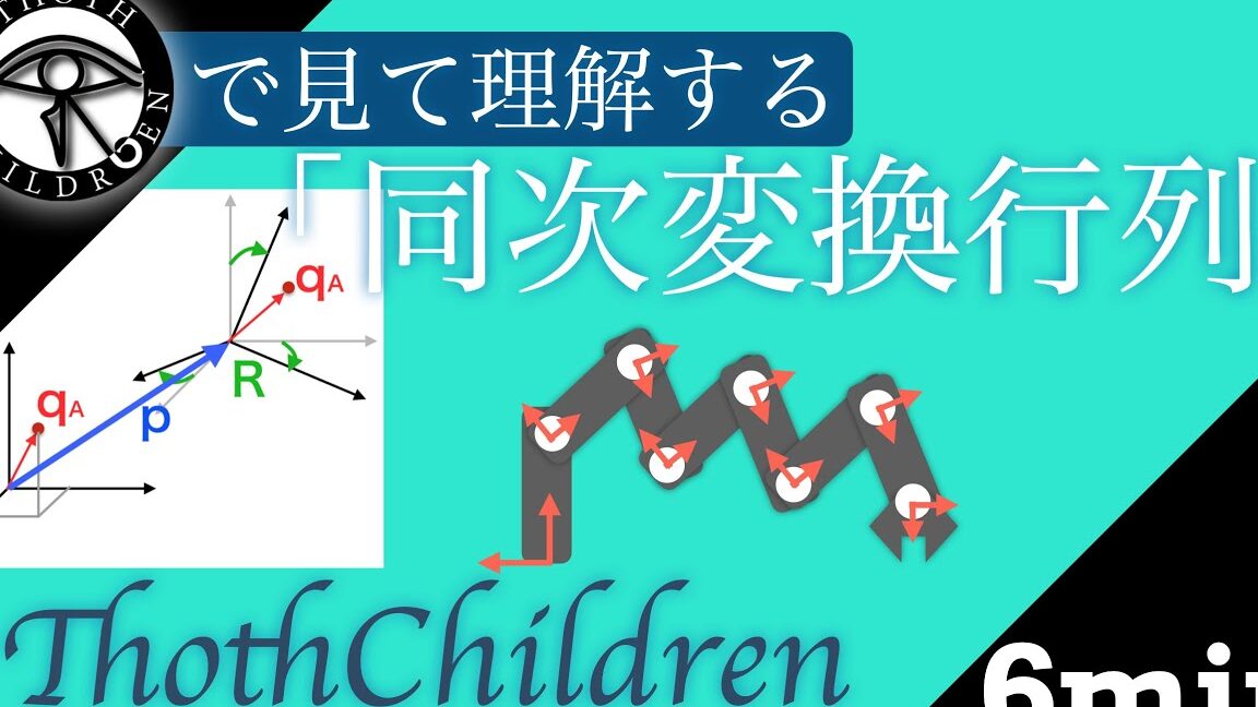 ロボット工学入門 - 同次変換行列を分かりやすく解説 8 ロボット工学入門 – 同次変換行列を分かりやすく解説