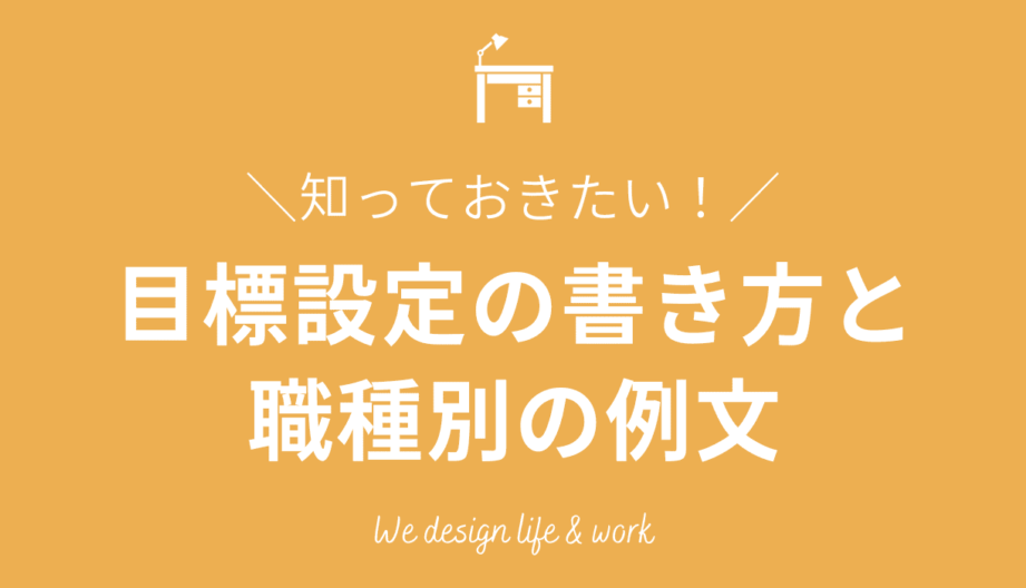 仕事の目標設定に悩んだら? 例文&ポイントを紹介 9 仕事の目標設定に悩んだら? 例文&ポイントを紹介