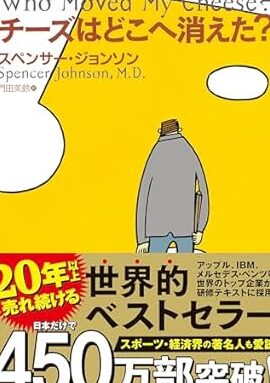 書籍「チーズはどこへ消えた?」要約 22 書籍「チーズはどこへ消えた?」要約