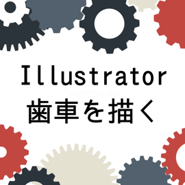 歯車を美しく描画する方法 - イラストレーター向けテクニック 22 歯車を美しく描画する方法 – イラストレーター向けテクニック