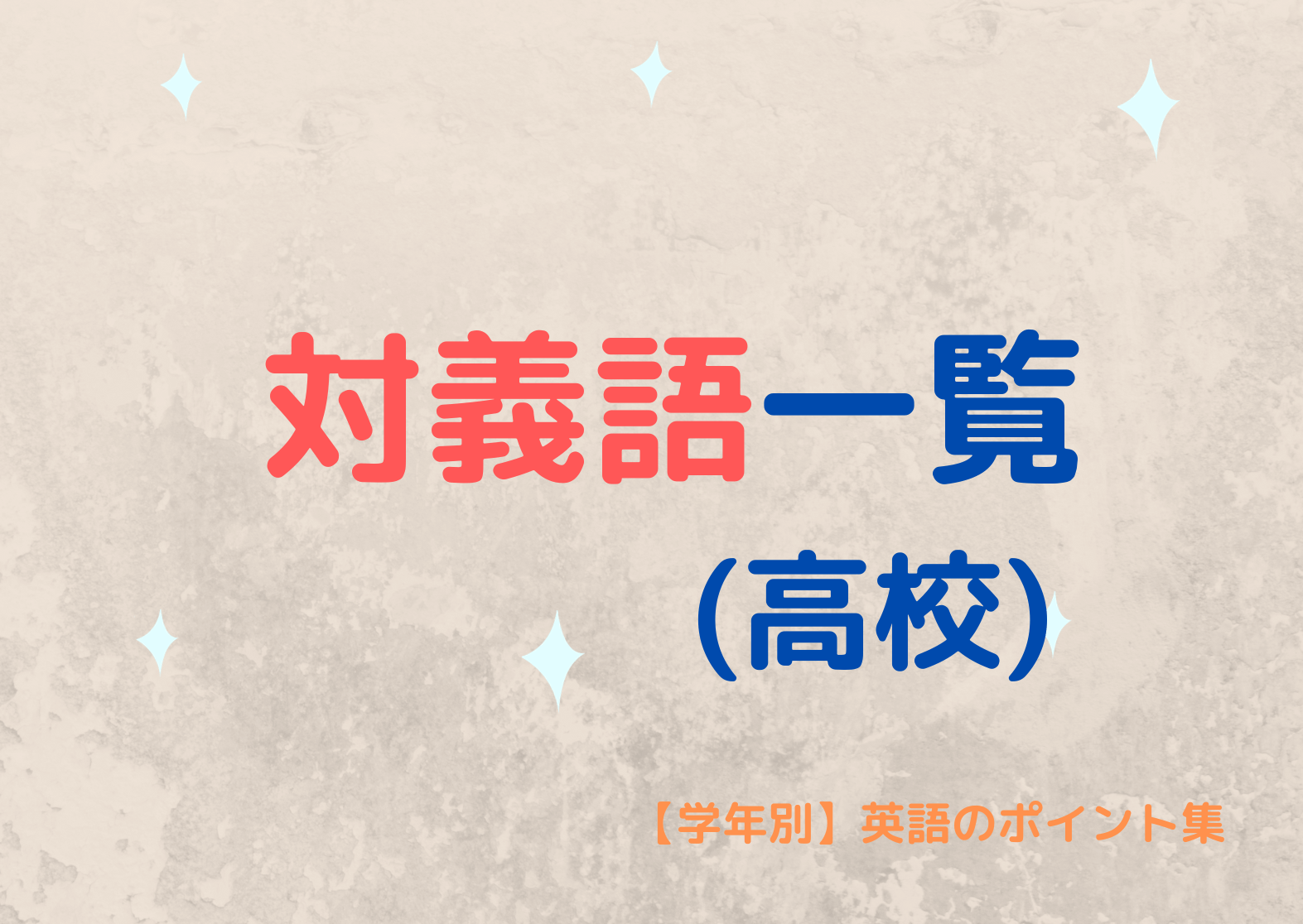 英語の対義語一覧 - 語彙力アップに! 9 英語の対義語一覧 – 語彙力アップに!