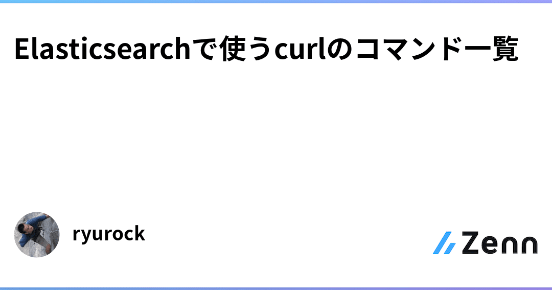 Elasticsearch操作に必須！curlコマンド一覧
