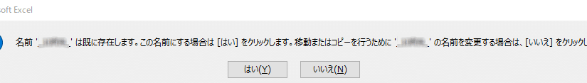 Excelシートコピー時のエラー回避！「名前は既に存在します」