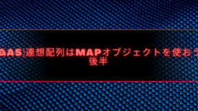 GAS 二次元配列からオブジェクト/MAPオブジェクトに変換 - Map/Reduce活用 6 GAS 二次元配列からオブジェクト/MAPオブジェクトに変換 – Map/Reduce活用