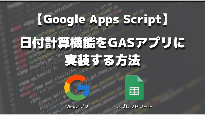 GASで日付計算！つまづきポイントと解決策