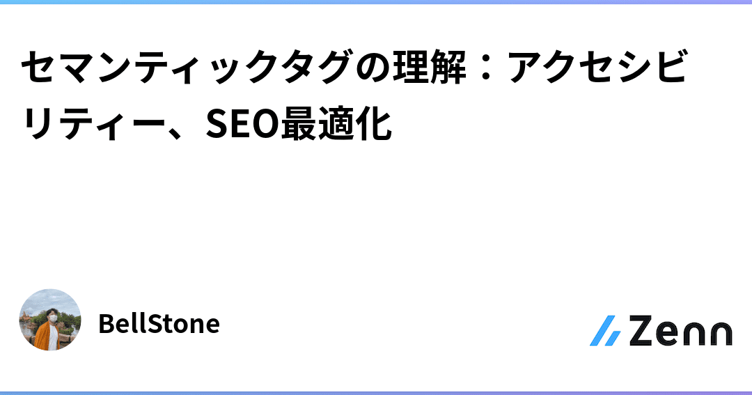 HTMLセマンティックマークアップでアクセシビリティ・SEOを強化！