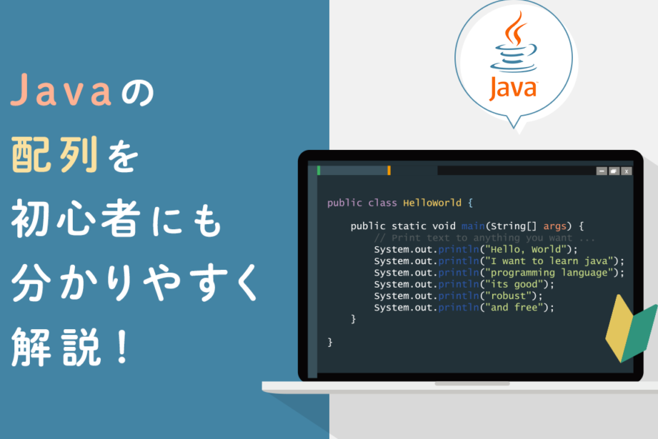 Javaで配列を結合！簡単便利な方法を紹介