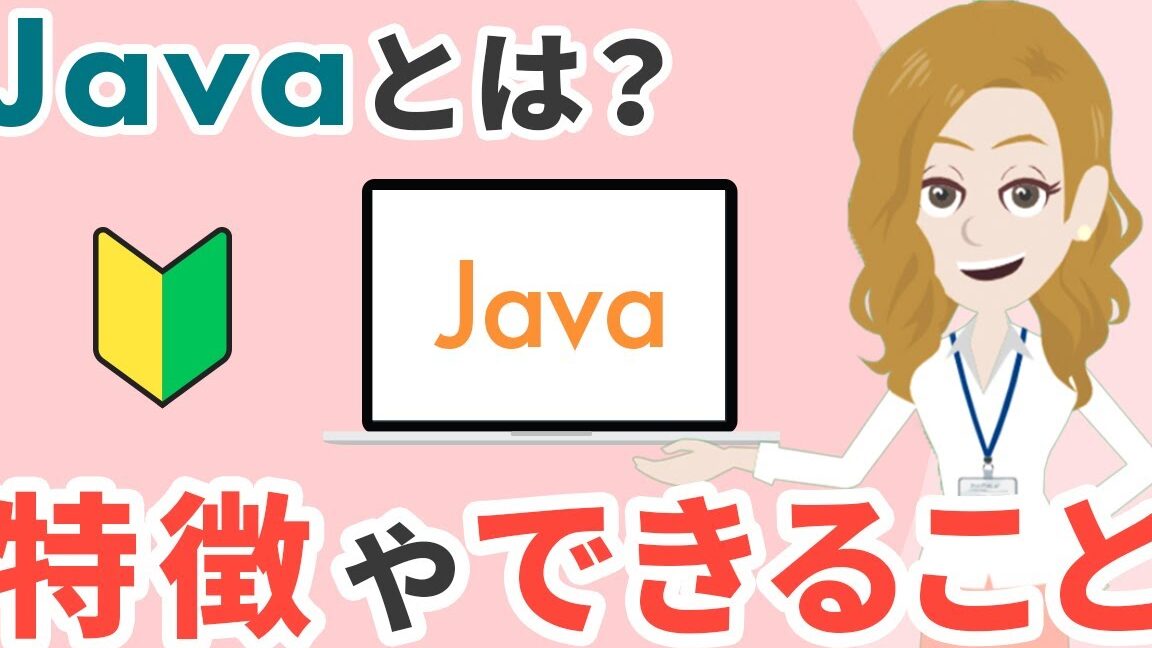 Java入門！ 最初に学ぶべき基本文法を分かりやすく解説