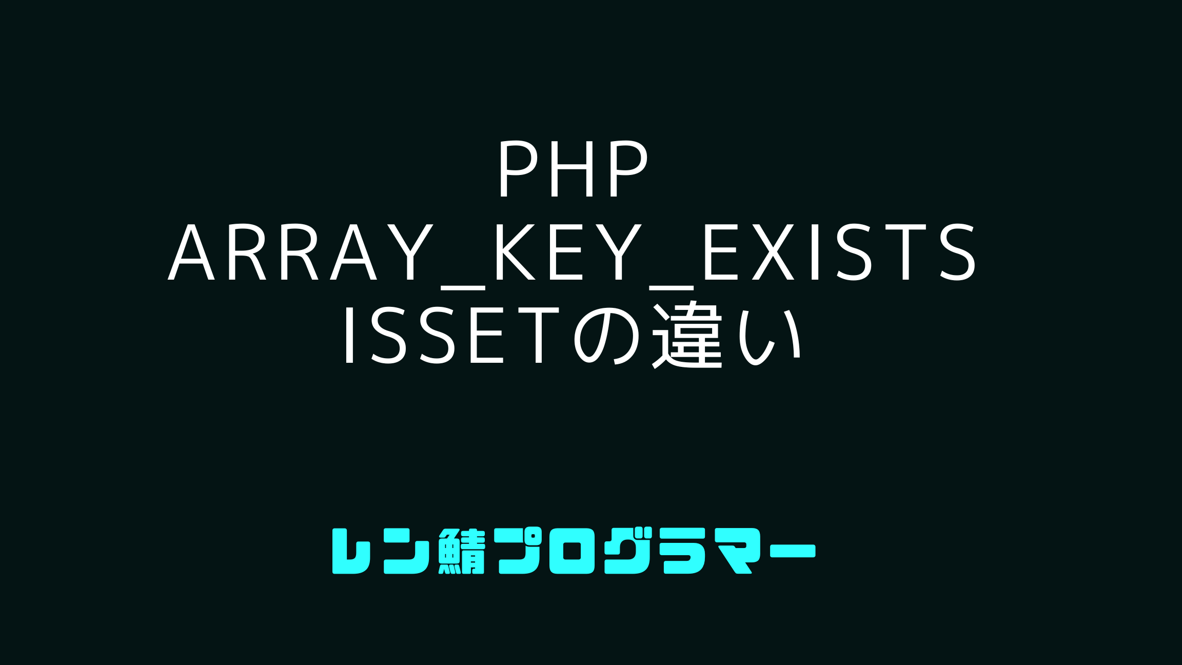 JavaScriptでarray_key_existsを実現する方法