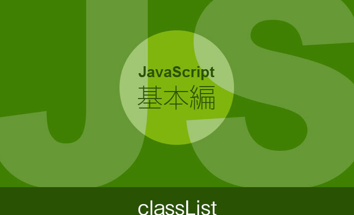 JavaScriptで要素のクラスを操作！classListメソッドの使い方