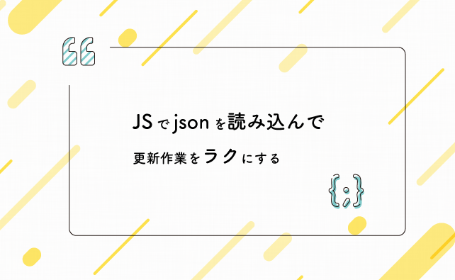 JSONファイルを読み込んでソート＆DOM展開！JavaScriptでデータ処理