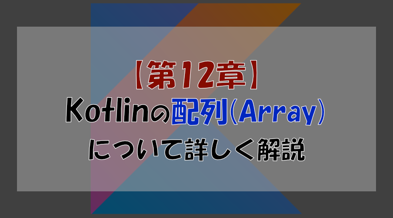 Kotlin入門 – 配列の基本と使い方