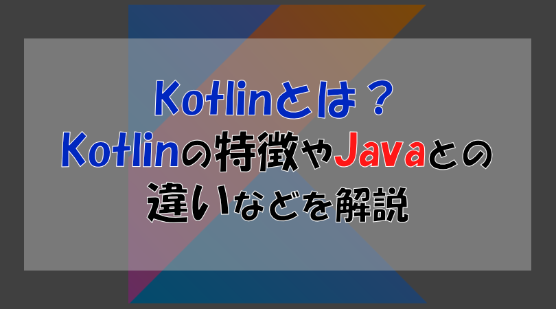 Kotlin入門 – Javaとの違いを理解する