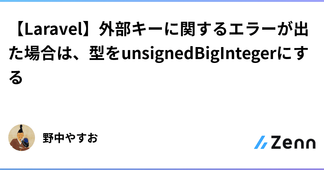 Laravel 5.8の外部キー制約エラーを解決！