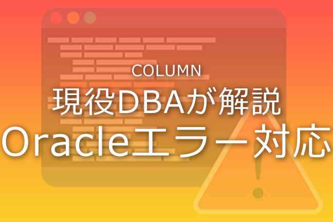 Oracle接続エラー「ORA-12154」の解決方法 7 Oracle接続エラー「ORA-12154」の解決方法