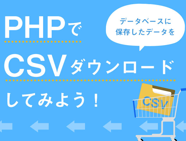 PHPでCSVダウンロード機能を実装！MySQLiとオブジェクト指向