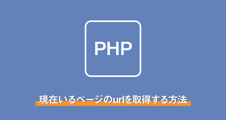 PHPで現在アクセス中のURLを取得する方法 5 PHPで現在アクセス中のURLを取得する方法