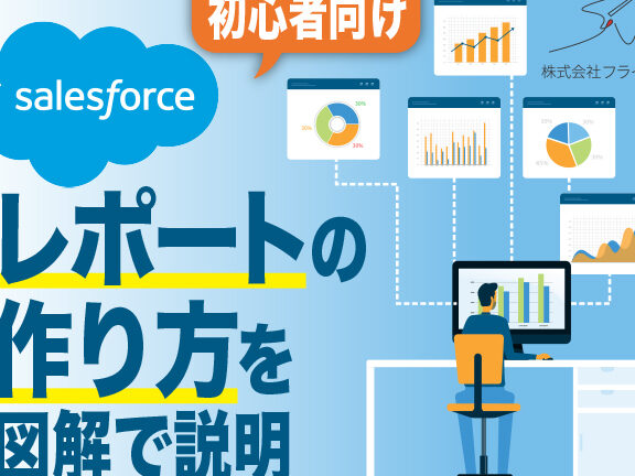 Salesforceレポートを使いこなそう！基本から応用まで