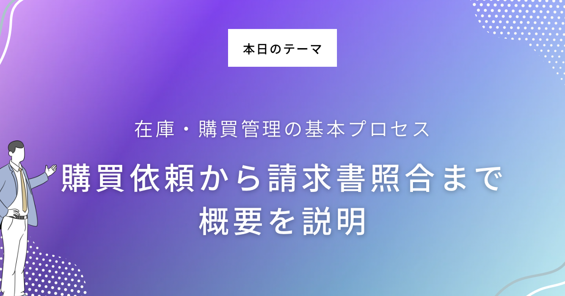 SAP S/4 HANA MMの基本知識：在庫/購買管理の概要