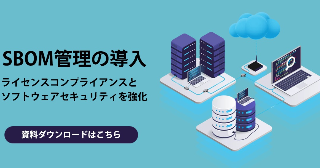 SBOMでOSS管理を強化！SBOMとは何か？