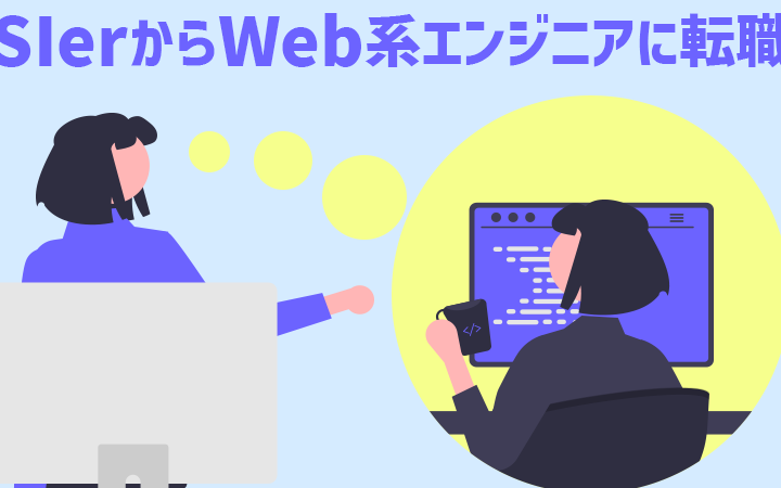 SIerからWeb系へ転職！エンジニアの挑戦と振り返り