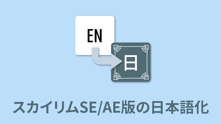 Skyrim Special Edition 日本語化ガイド