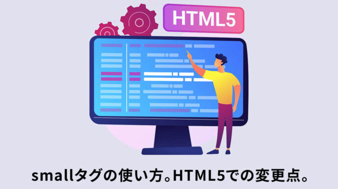 smallタグ：正しい使い方とは？