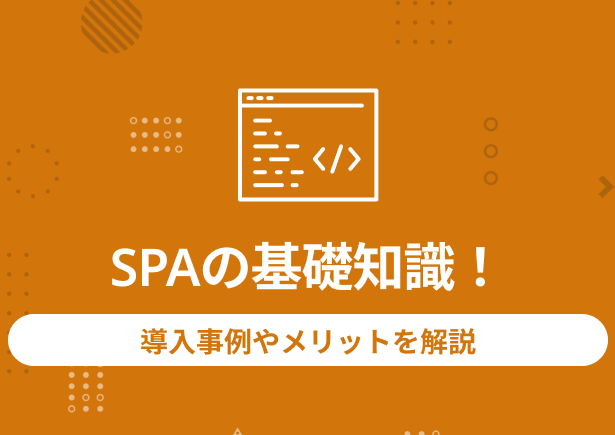 SPAとは？シングルページアプリケーションの基礎知識