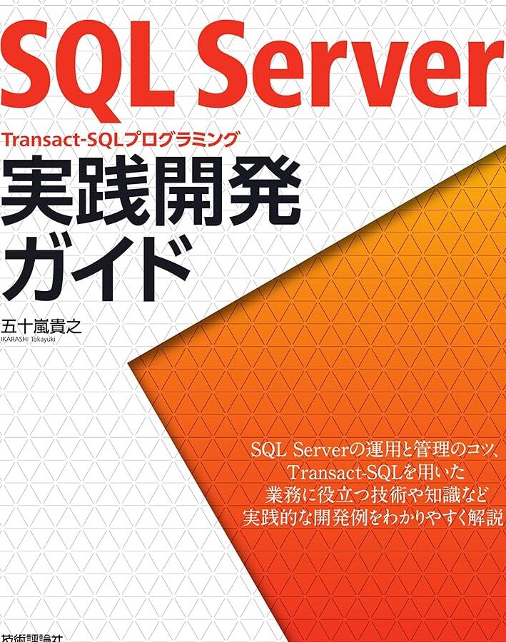 SQL Server 実践メモ：覚えておきたいテクニック集