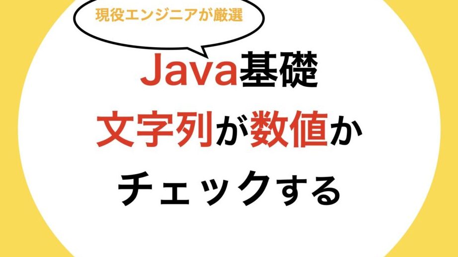String型変数が数字かどうかチェック – 処理速度比較
