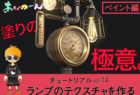 Substance Painterの使い方：ペイント編