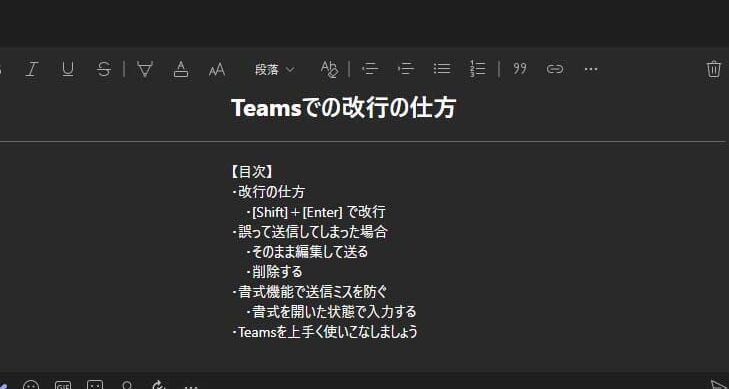 Teamsの改行：知っておくべきTips
