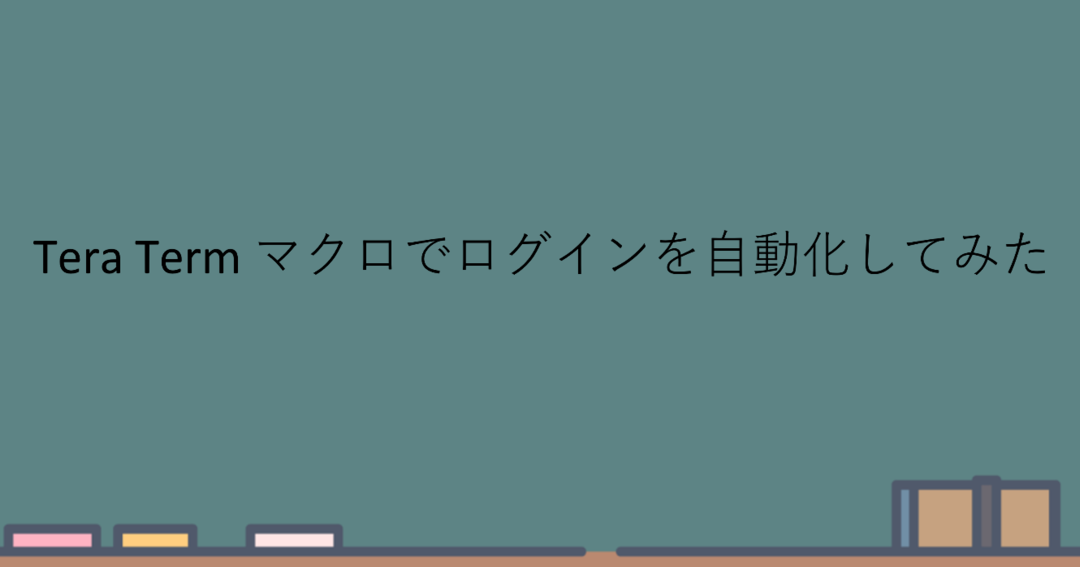 Tera Termマクロで接続を自動化！効率アップ