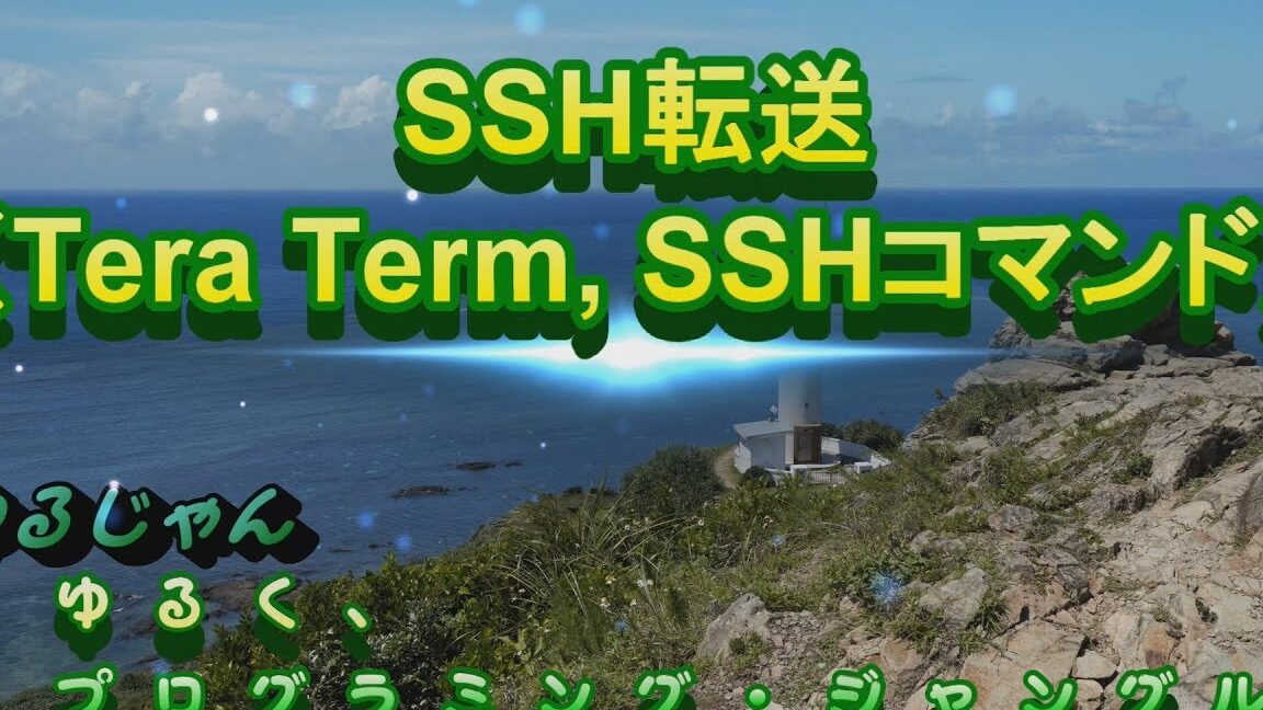 TeraTerm SSH転送を使いこなそう！