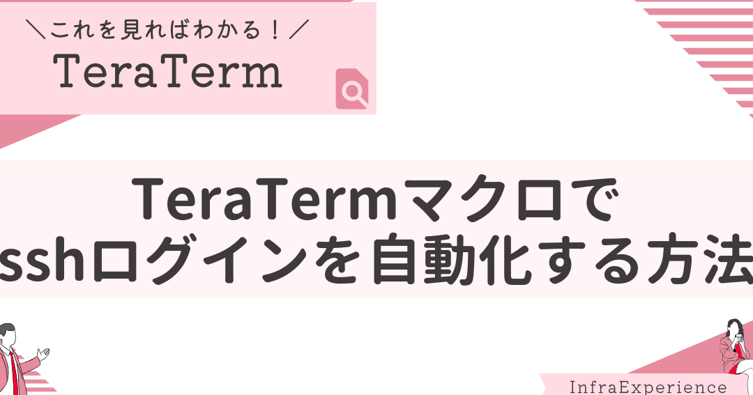 teratermマクロ作成入門