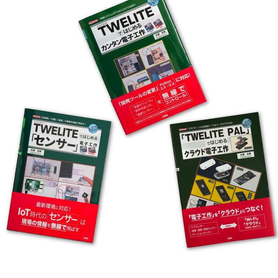 TWELITE公式資料：開発をスムーズに進めよう