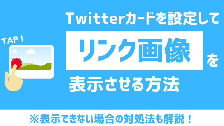 Twitterカード：効果的な活用方法