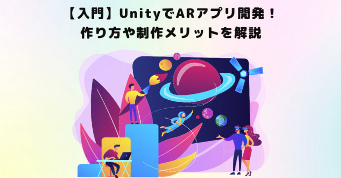 UnityでAR開発入門：手軽に体験しよう