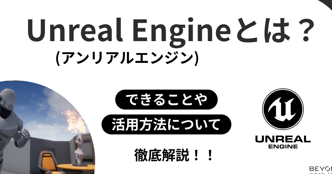 Unreal Engine：PCゲーム対応について