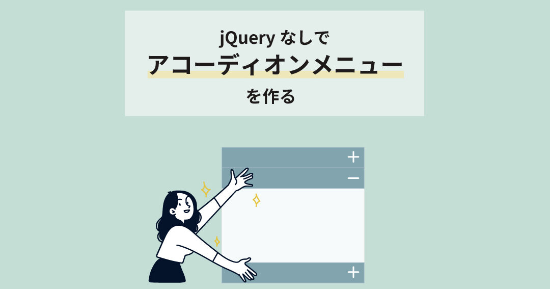 Vanilla JSでアコーディオンメニューを実装！