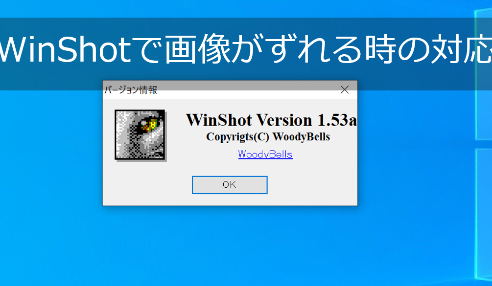 Windows10でWinshotキャプチャがずれる！？ 解決策を紹介