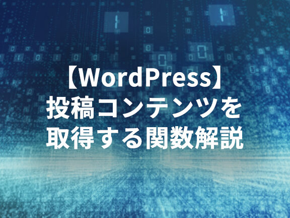 WordPressテーマ開発 – the_title()とget_the_title()の違い